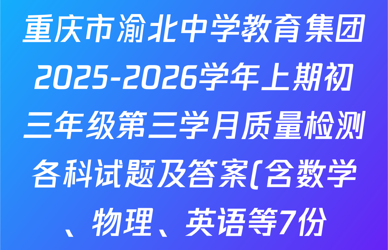 重庆市渝北中学教育集团2025-2026学年上期初三年级第三学月质量检测各科试题及答案(含数学、物理、英语等7份)