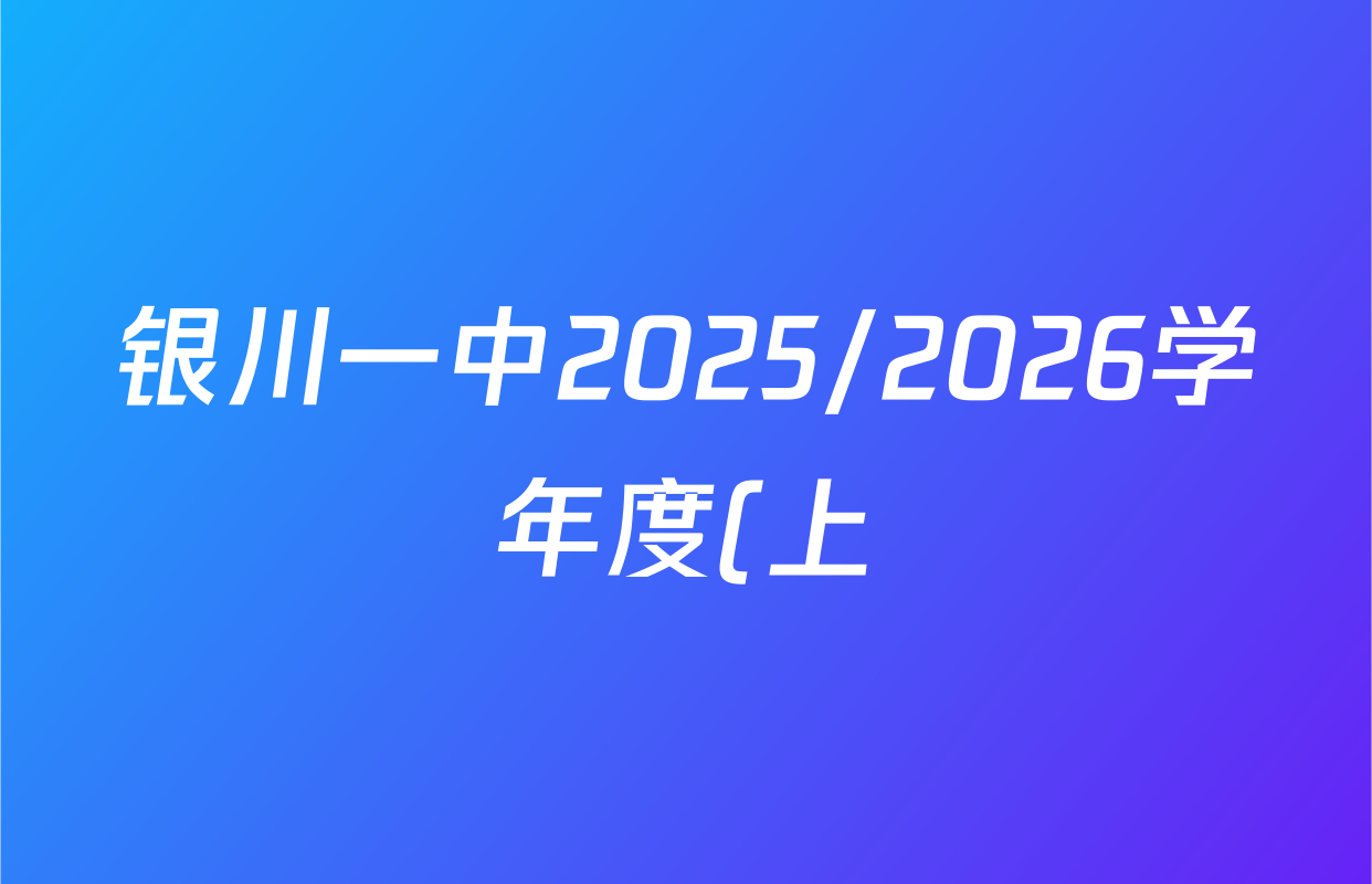 银川一中2025/2026学年度(上)高二期中考试各科试题及答案(含化学 数学 英语等9份) 银川一中2025/2026学年度(上)高二期中考试各科试题及答案(含化学 数学 英语等9份)
