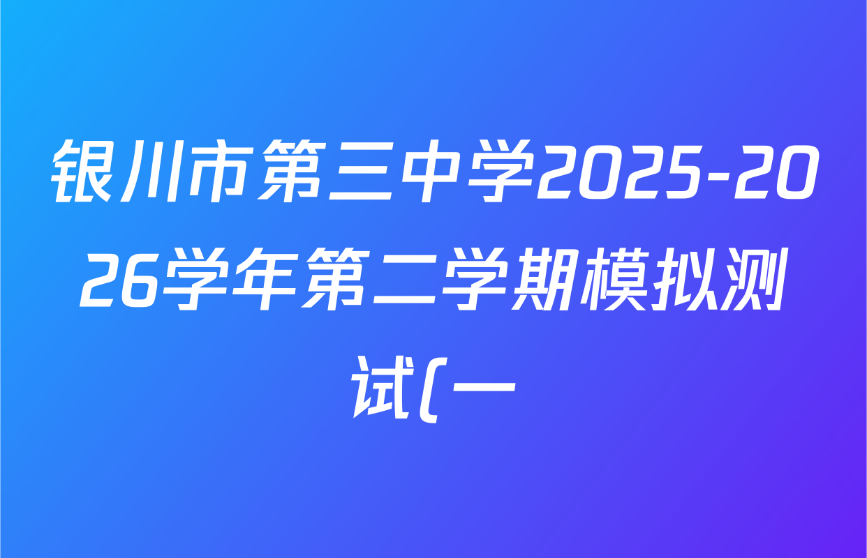 银川市第三中学2025-2026学年第二学期模拟测试(一)九年级各科答案及试卷: 含物理 英语 道德与法治试卷解析 银川市第三中学2025-2026学年第二学期模拟测试(一)九年级各科答案及试卷: 含物理 英语 道德与法治试卷解析