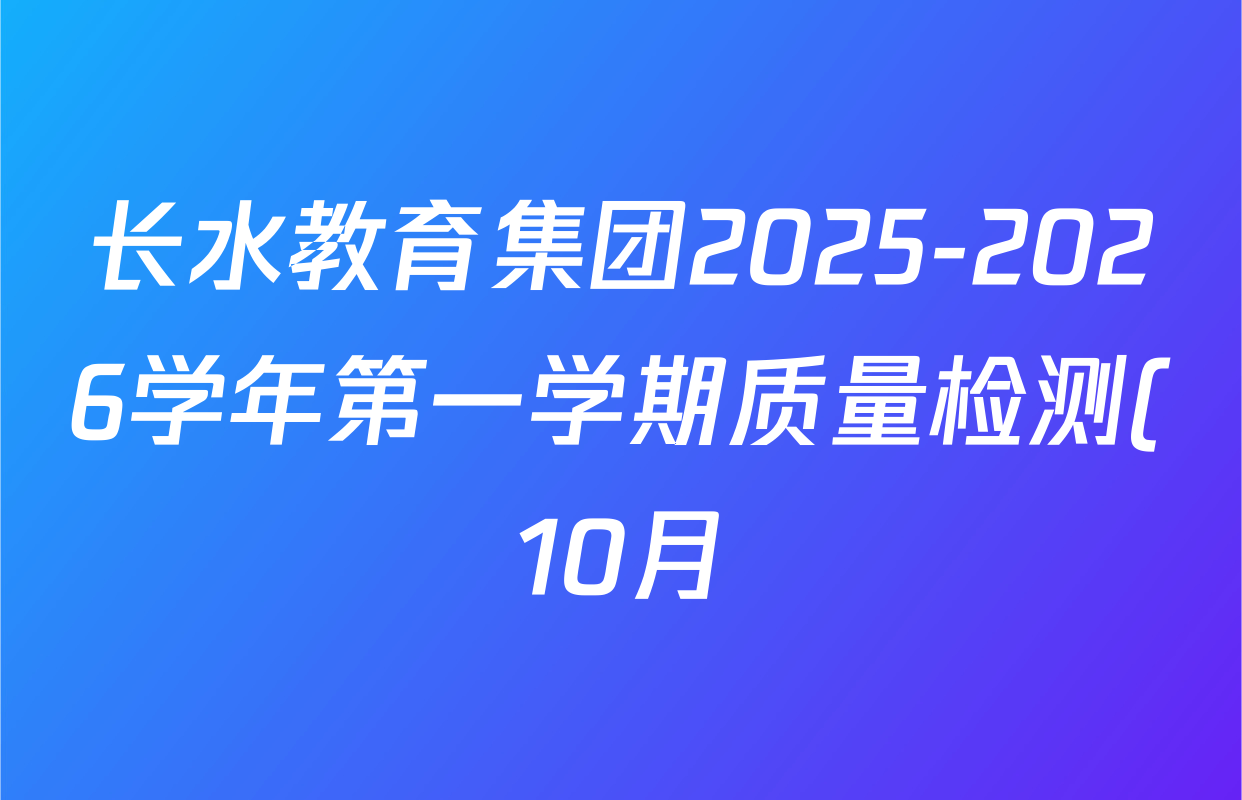 长水教育集团2025-2026学年第一学期质量检测(10月)高二各科试题及答案(含物理 生物 语文等9份) 长水教育集团2025-2026学年第一学期质量检测(10月)高二各科试题及答案(含物理 生物 语文等9份)