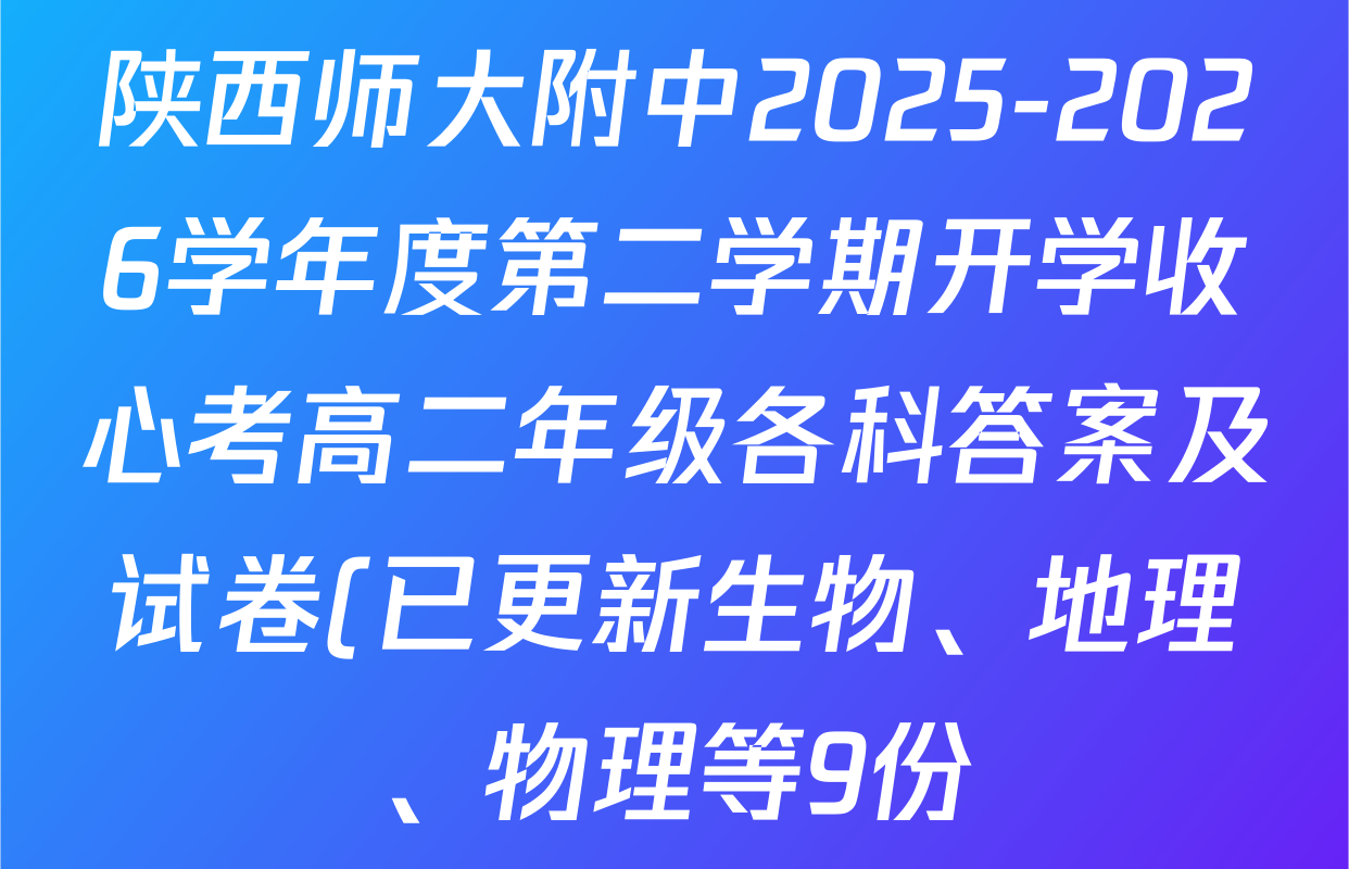 陕西师大附中2025-2026学年度第二学期开学收心考高二年级各科答案及试卷(已更新生物、地理、物理等9份)