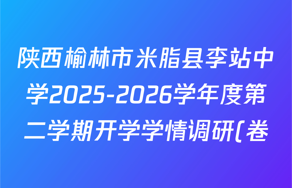 陕西榆林市米脂县李站中学2025-2026学年度第二学期开学学情调研(卷)七年级BYZ2026.3各科试题及答案(含地理 生物 英语等) 陕西榆林市米脂县李站中学2025-2026学年度第二学期开学学情调研(卷)七年级BYZ2026.3各科试题及答案(含地理 生物 英语等)