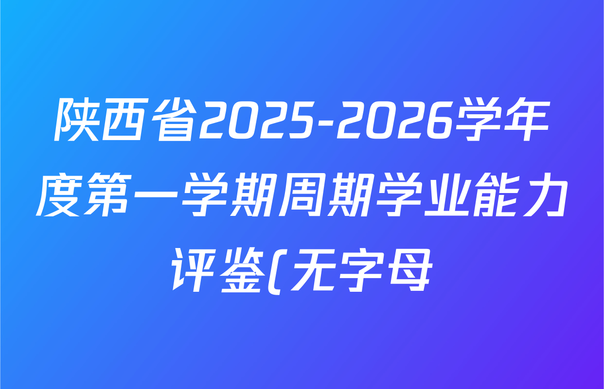 陕西省2025-2026学年度第一学期周期学业能力评鉴(无字母)八年级(二)各科答案及试卷(含生物(人民教育) 数学(北京师大) 地理(人民教育)等) 陕西省2025-2026学年度第一学期周期学业能力评鉴(无字母)八年级(二)各科答案及试卷(含生物(人民教育) 数学(北京师大) 地理(人民教育)等)