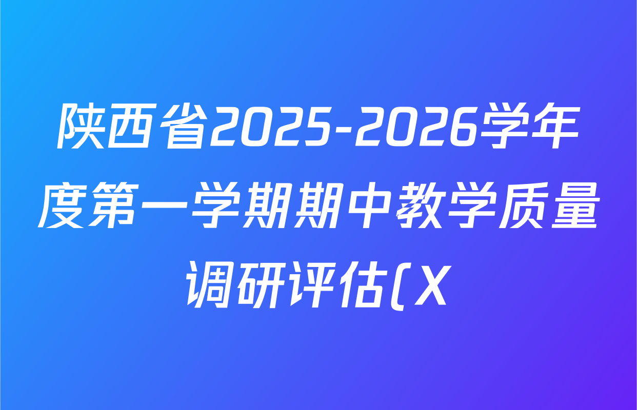 陕西省2025-2026学年度第一学期期中教学质量调研评估(X)七年级各科试题及答案(含道德与法治 语文 英语等) 陕西省2025-2026学年度第一学期期中教学质量调研评估(X)七年级各科试题及答案(含道德与法治 语文 英语等)