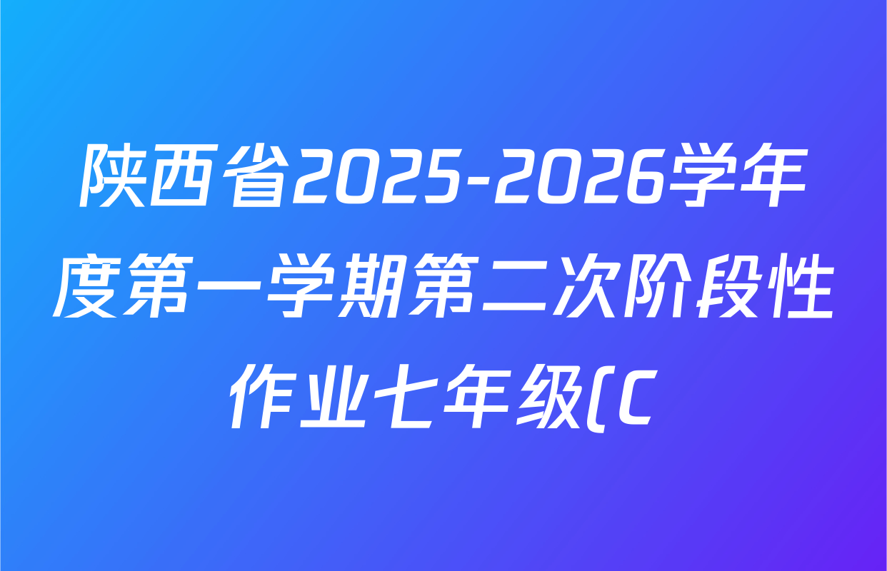 陕西省2025-2026学年度第一学期第二次阶段性作业七年级(C)试卷及答案汇总(含道德与法治(部编版)、数学(人教版)、地理(湘教版)等9份) 陕西省2025-2026学年度第一学期第二次阶段性作业七年级(C)试卷及答案汇总(含道德与法治(部编版)、数学(人教版)、地理(湘教版)等9份)