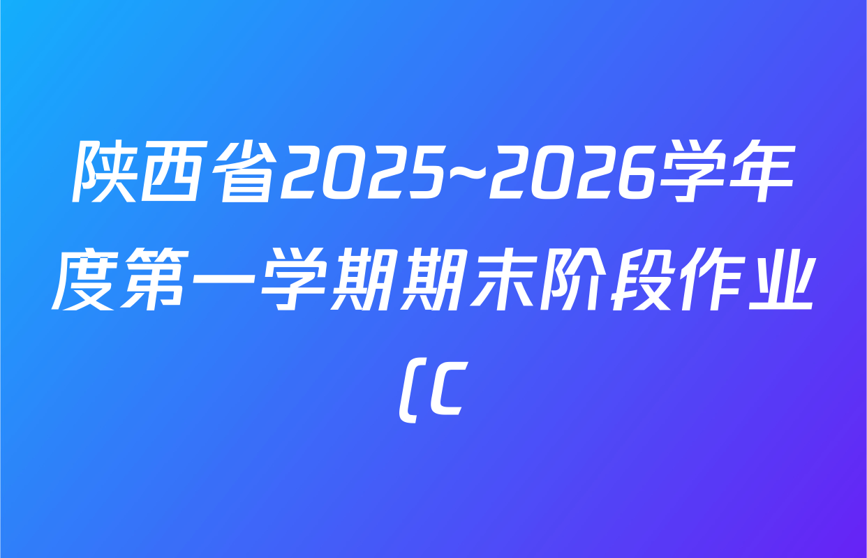 陕西省2025~2026学年度第一学期期末阶段作业(C)九年级试卷及答案汇总(含化学 英语(外研社版) 道德与法治(部编版)等7份) 陕西省2025~2026学年度第一学期期末阶段作业(C)九年级试卷及答案汇总(含化学 英语(外研社版) 道德与法治(部编版)等7份)