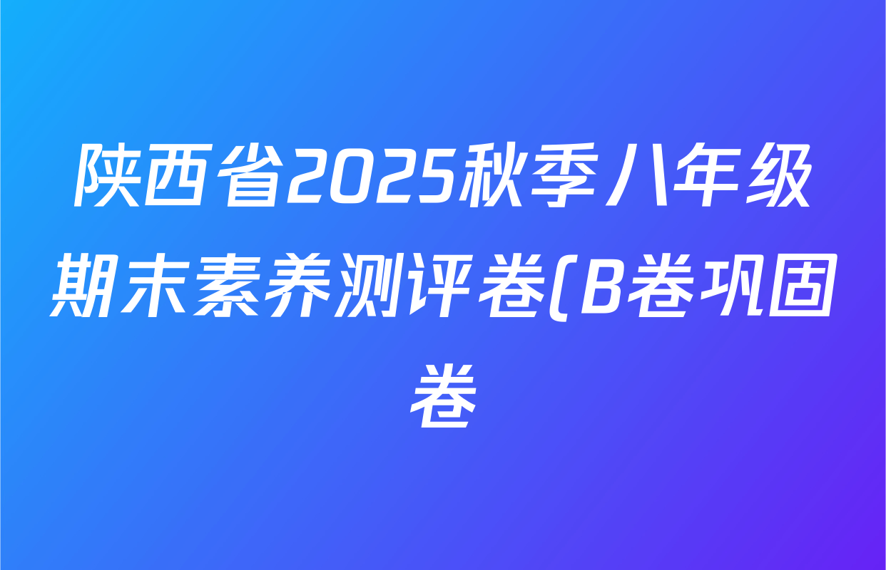 陕西省2025秋季八年级期末素养测评卷(B卷巩固卷)各科试题及答案(已更新数学(人教版) 道德与法治(部编版) 物理(北师大版)等10份) 陕西省2025秋季八年级期末素养测评卷(B卷巩固卷)各科试题及答案(已更新数学(人教版) 道德与法治(部编版) 物理(北师大版)等10份)