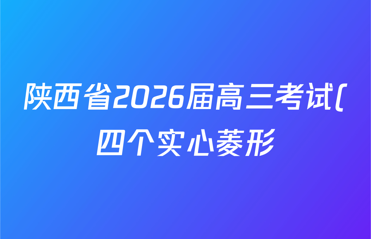 陕西省2026届高三考试(四个实心菱形)(3.5)试卷及答案汇总(9科全)