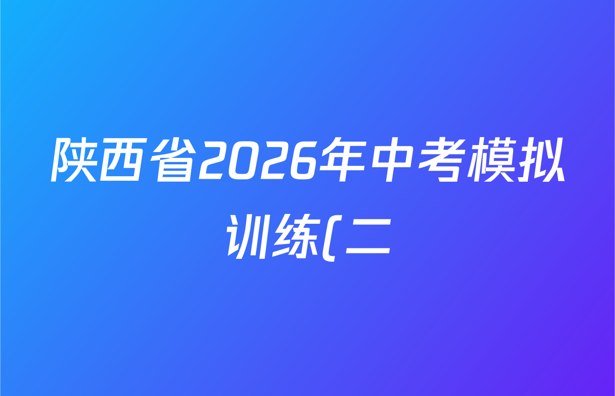 陕西省2026年中考模拟训练(二)九年级(试卷类型:A)试卷及答案汇总: 含化学、物理、道德与法治试卷解析