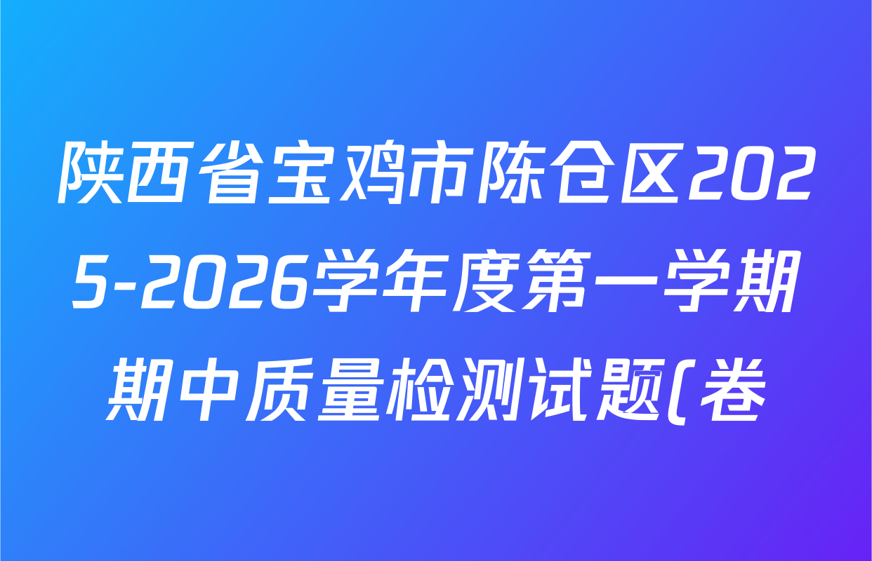 陕西省宝鸡市陈仓区2025-2026学年度第一学期期中质量检测试题(卷)高一试卷及答案汇总(9科全) 陕西省宝鸡市陈仓区2025-2026学年度第一学期期中质量检测试题(卷)高一试卷及答案汇总(9科全)