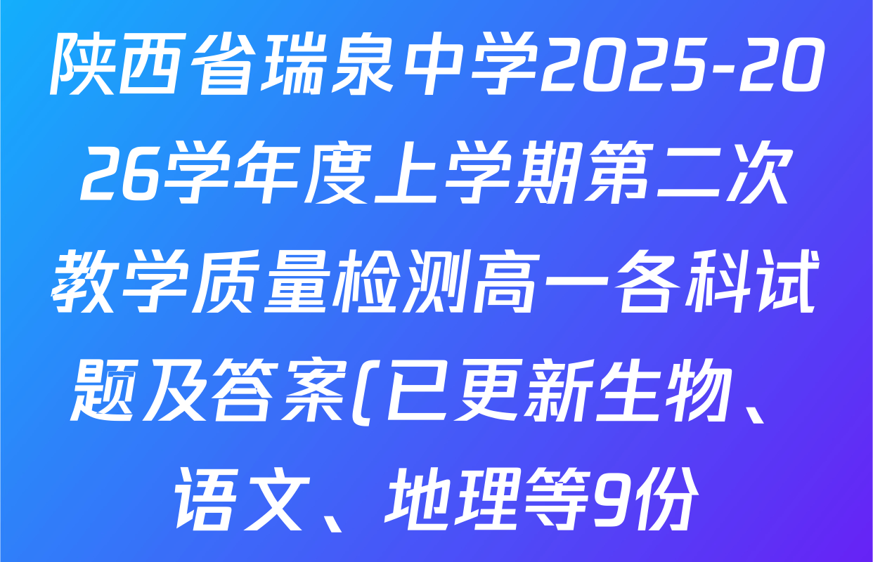 陕西省瑞泉中学2025-2026学年度上学期第二次教学质量检测高一各科试题及答案(已更新生物、语文、地理等9份) 陕西省瑞泉中学2025-2026学年度上学期第二次教学质量检测高一各科试题及答案(已更新生物、语文、地理等9份)