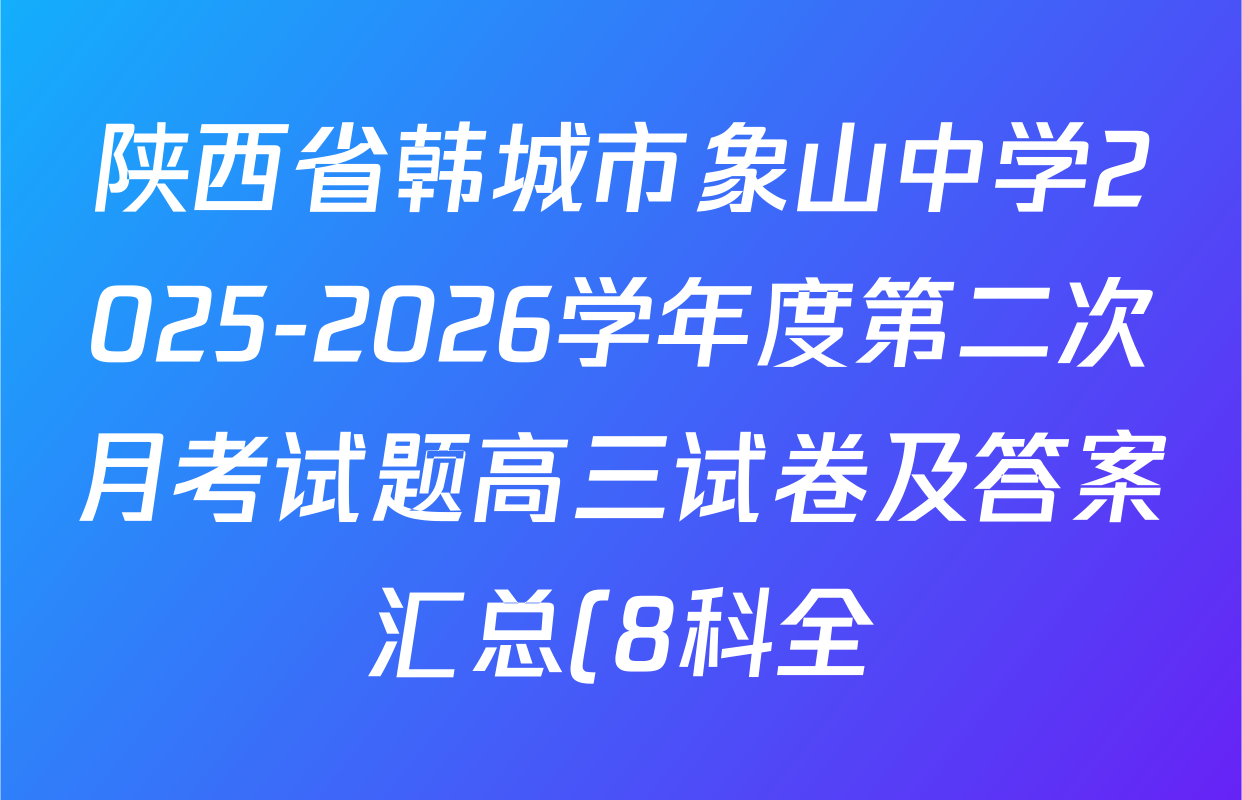 陕西省韩城市象山中学2025-2026学年度第二次月考试题高三试卷及答案汇总(8科全) 陕西省韩城市象山中学2025-2026学年度第二次月考试题高三试卷及答案汇总(8科全)