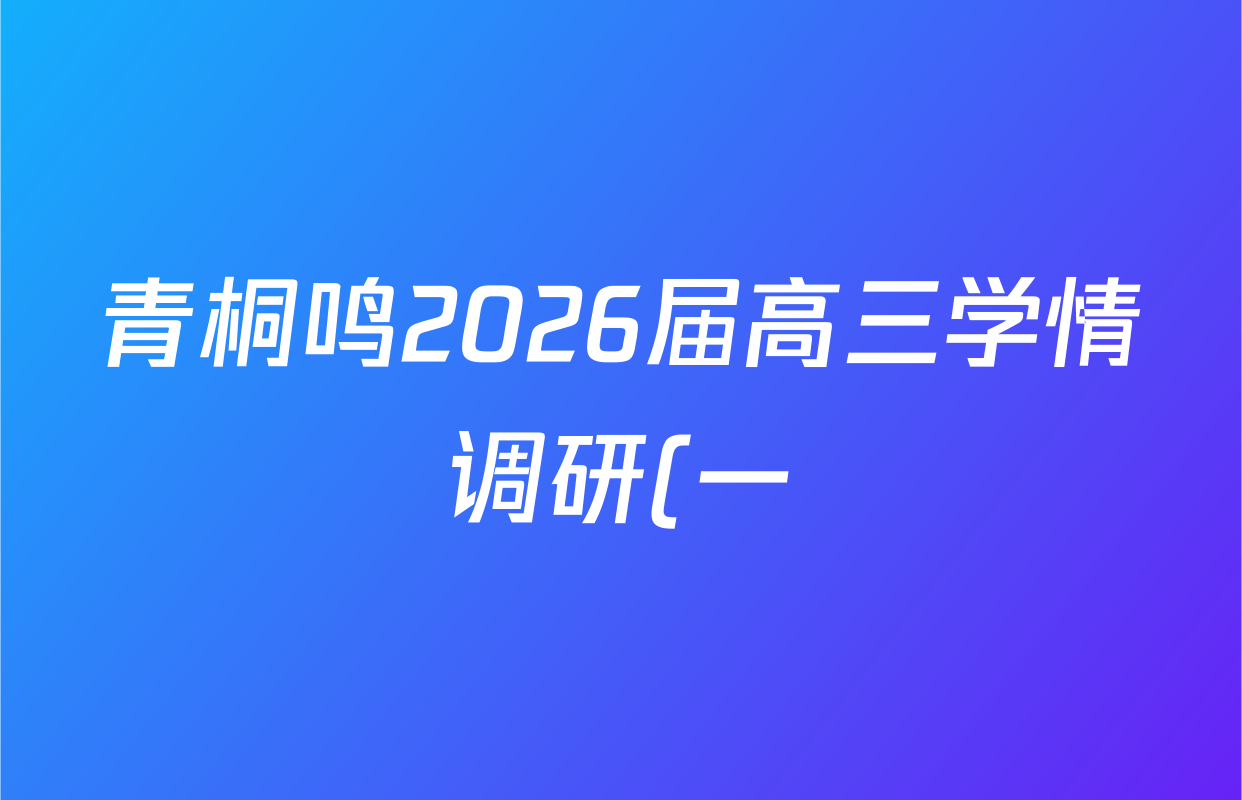 青桐鸣2026届高三学情调研(一)1各科答案及试卷: 含政治(G) 物理 英语试卷解析 青桐鸣2026届高三学情调研(一)1各科答案及试卷: 含政治(G) 物理 英语试卷解析