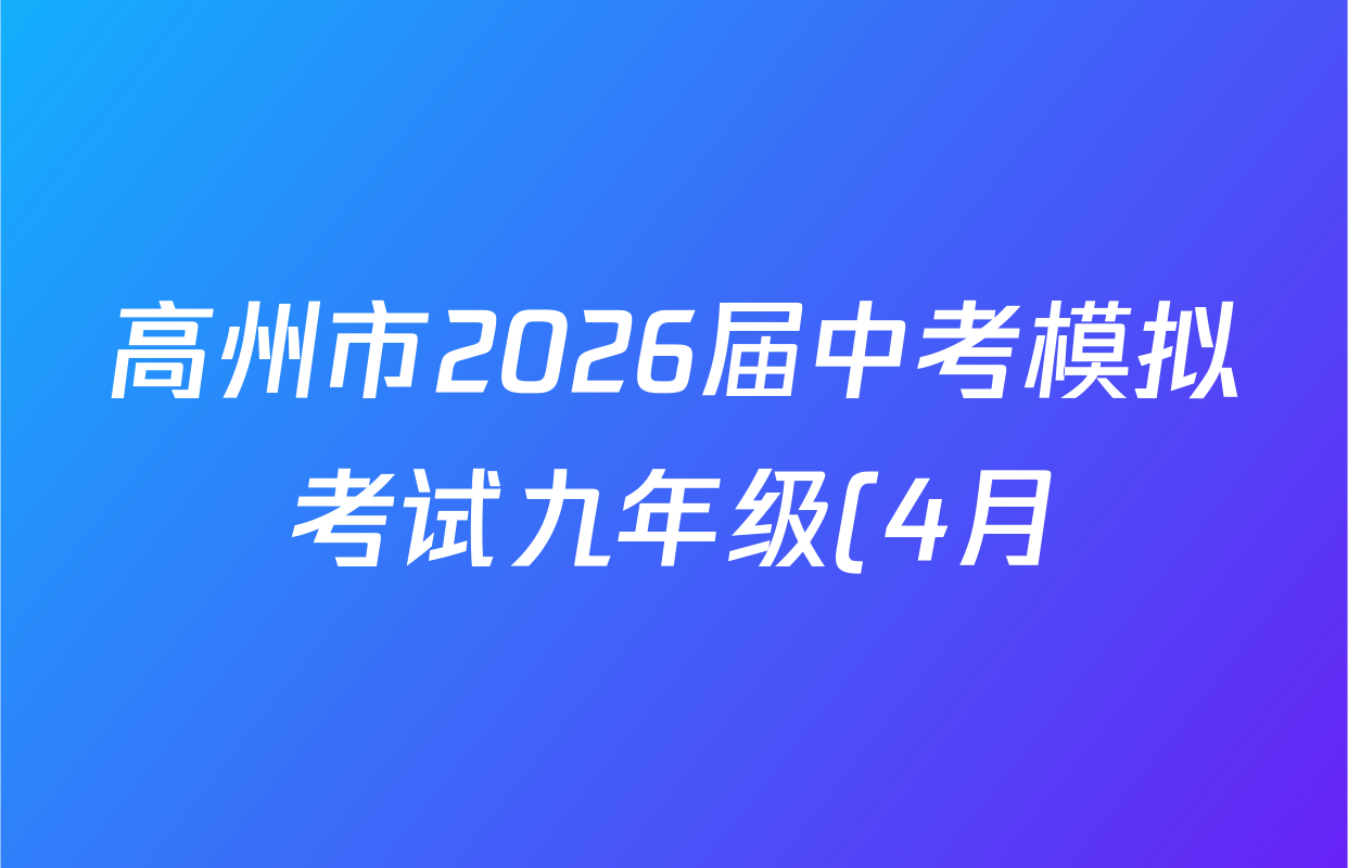 高州市2026届中考模拟考试九年级(4月)各科答案及试卷(已更新化学、数学、道德与法治等7份) 高州市2026届中考模拟考试九年级(4月)各科答案及试卷(已更新化学、数学、道德与法治等7份)