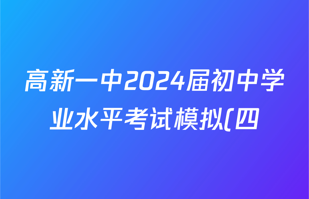 高新一中2024届初中学业水平考试模拟(四)试题试卷及答案汇总(含历史 数学 物理等)