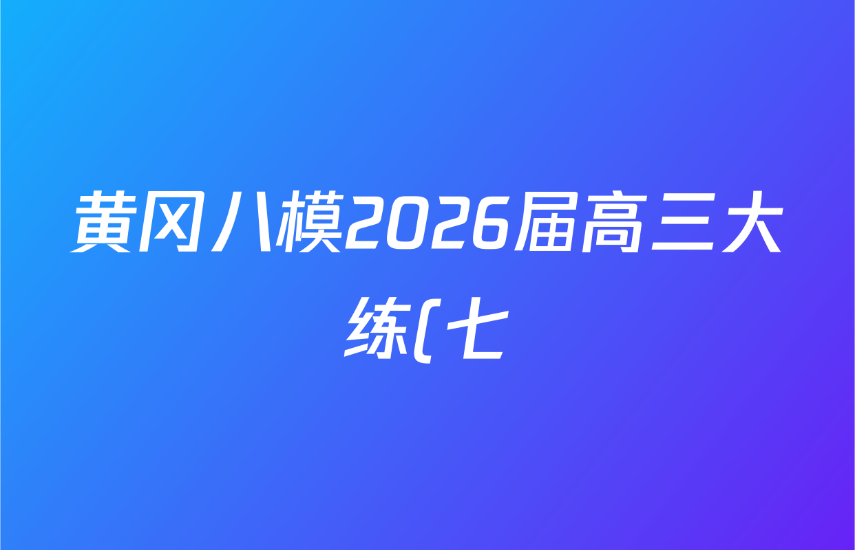 黄冈八模2026届高三大练(七)7各科试题及答案(含历史(SD)、地理、物理(JX)等) 黄冈八模2026届高三大练(七)7各科试题及答案(含历史(SD)、地理、物理(JX)等)