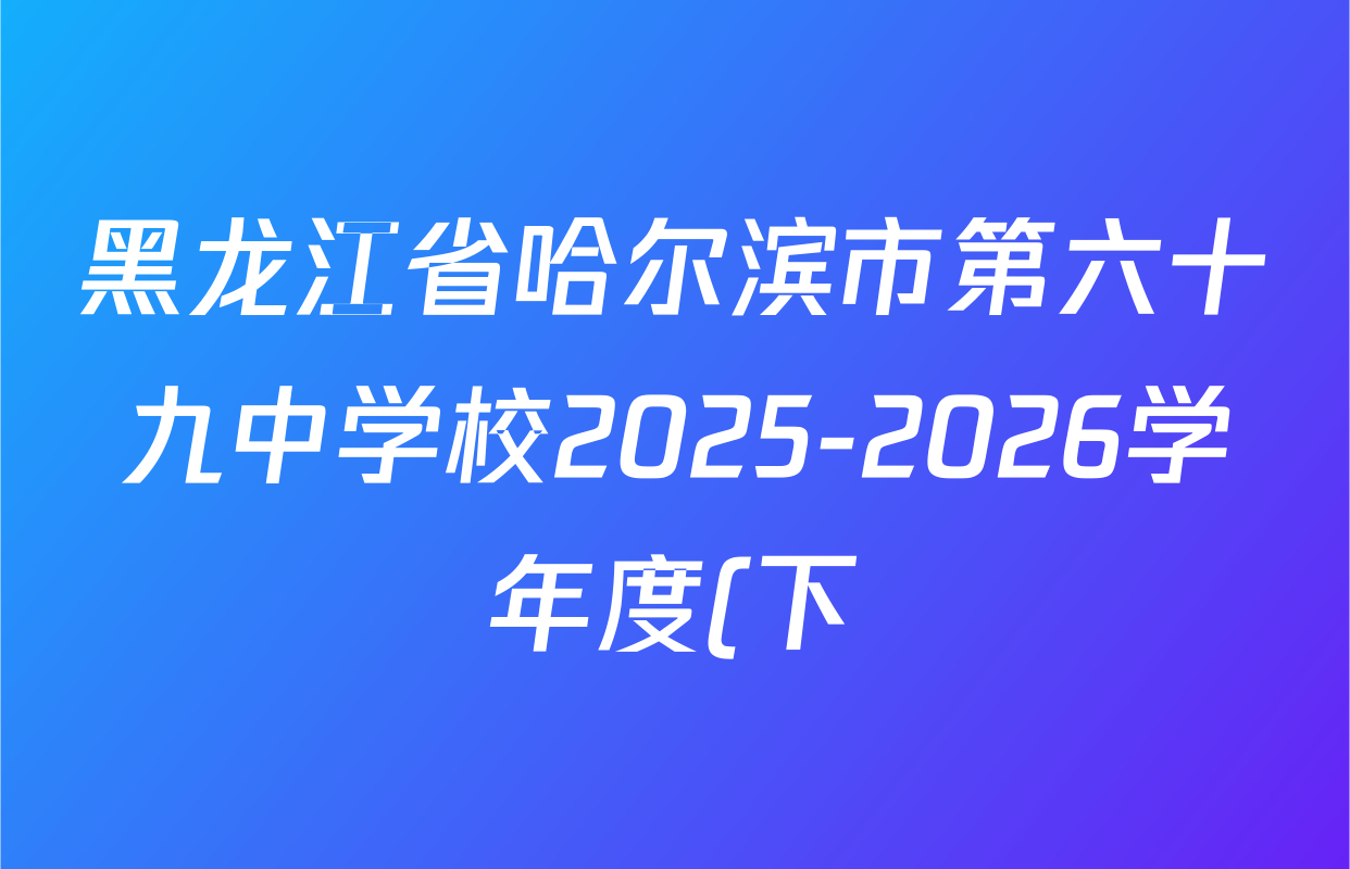 黑龙江省哈尔滨市第六十九中学校2025-2026学年度(下)学期九年级开学学情调研各科答案及试卷: 含数学、历史、化学试卷解析 黑龙江省哈尔滨市第六十九中学校2025-2026学年度(下)学期九年级开学学情调研各科答案及试卷: 含数学、历史、化学试卷解析
