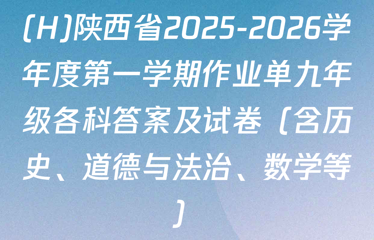 (H)陕西省2025-2026学年度第一学期作业单九年级各科答案及试卷（含历史、道德与法治、数学等）