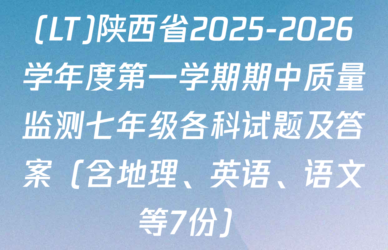 (LT)陕西省2025-2026学年度第一学期期中质量监测七年级各科试题及答案（含地理、英语、语文等7份）