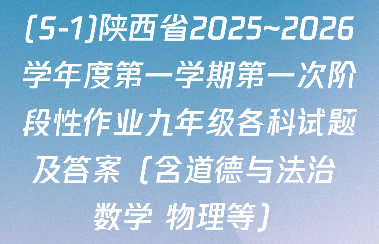 (S-1)陕西省2025~2026学年度第一学期第一次阶段性作业九年级各科试题及答案（含道德与法治 数学 物理等）