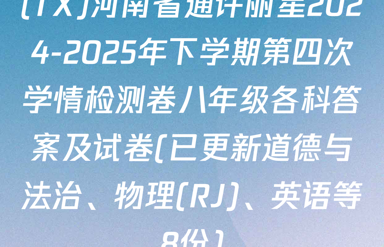 (TX)河南省通许丽星2024-2025年下学期第四次学情检测卷八年级各科答案及试卷(已更新道德与法治、物理(RJ)、英语等8份)