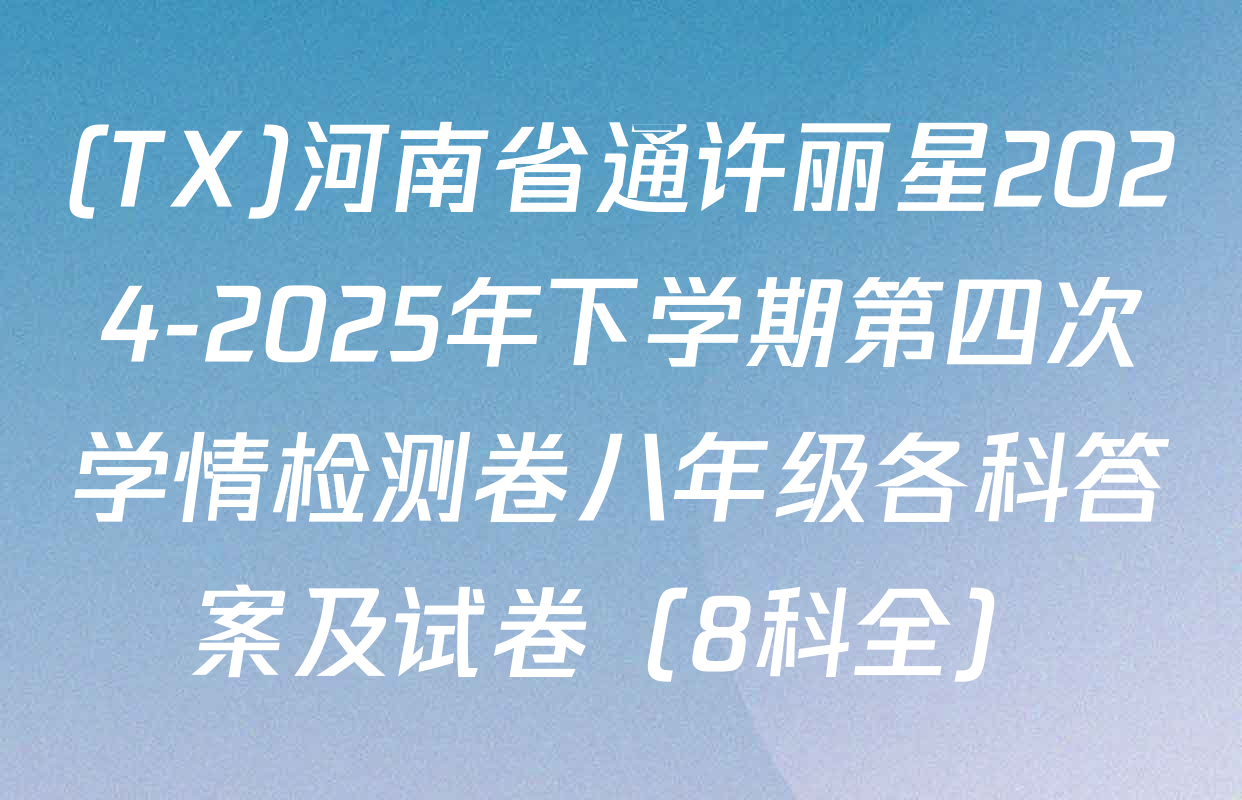 (TX)河南省通许丽星2024-2025年下学期第四次学情检测卷八年级各科答案及试卷（8科全）