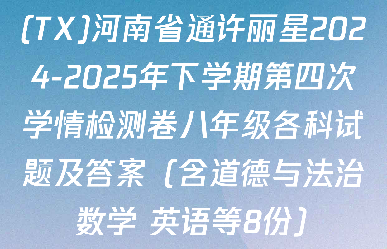(TX)河南省通许丽星2024-2025年下学期第四次学情检测卷八年级各科试题及答案（含道德与法治 数学 英语等8份）