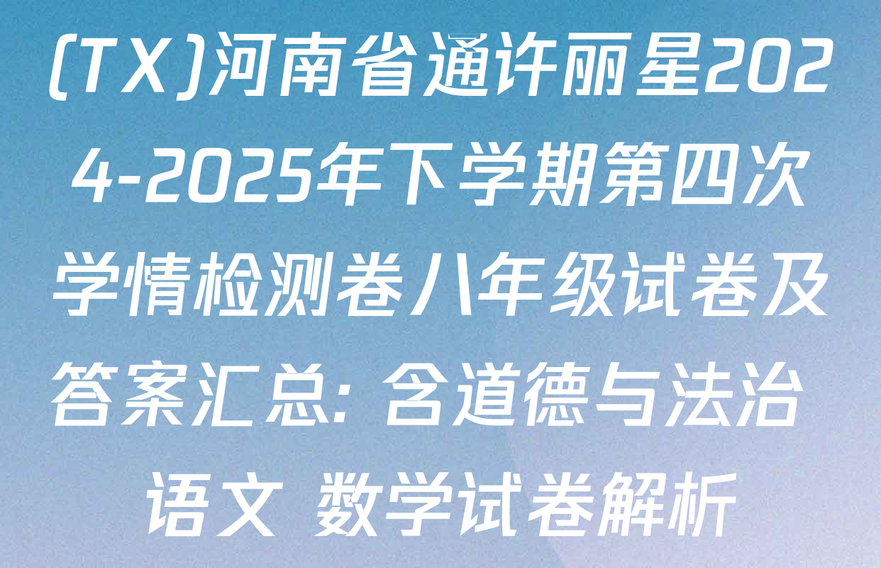 (TX)河南省通许丽星2024-2025年下学期第四次学情检测卷八年级试卷及答案汇总: 含道德与法治 语文 数学试卷解析