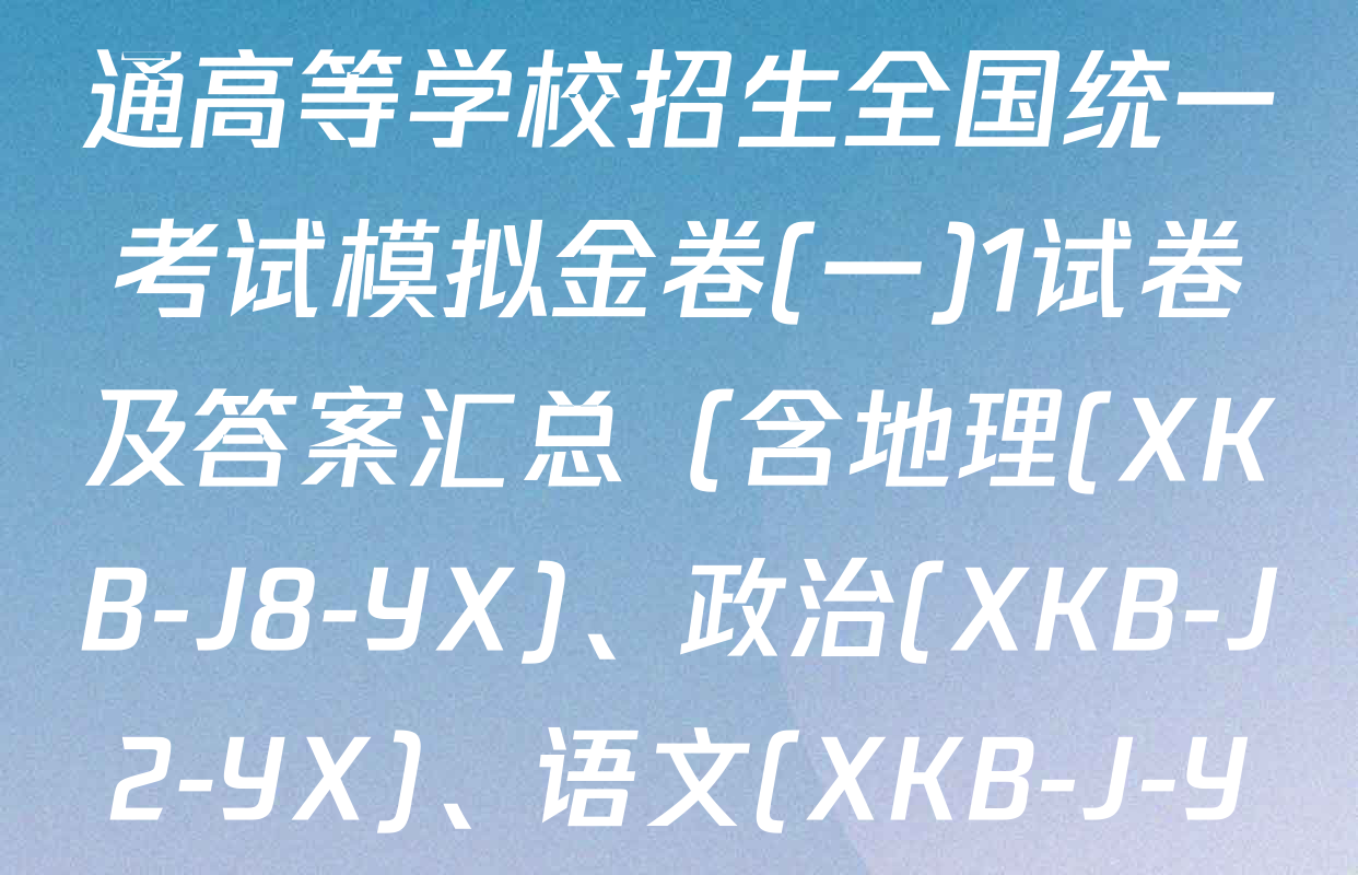 (XKB-J-YX)2026届普通高等学校招生全国统一考试模拟金卷(一)1试卷及答案汇总（含地理(XKB-J8-YX)、政治(XKB-J2-YX)、语文(XKB-J-YX)等3份）