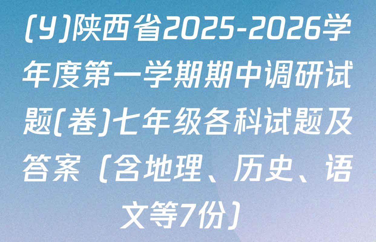 (Y)陕西省2025-2026学年度第一学期期中调研试题(卷)七年级各科试题及答案（含地理、历史、语文等7份）