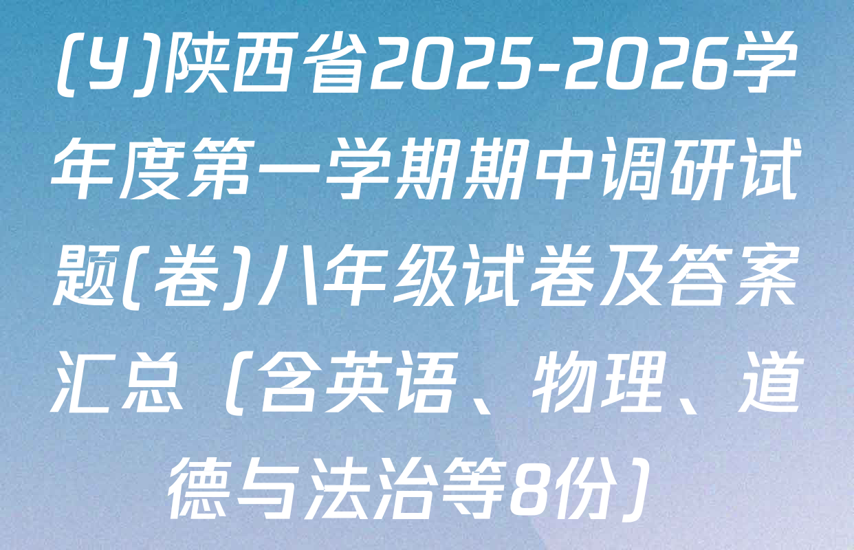 (Y)陕西省2025-2026学年度第一学期期中调研试题(卷)八年级试卷及答案汇总（含英语、物理、道德与法治等8份）
