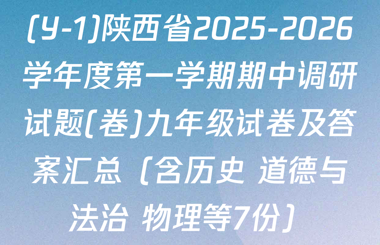 (Y-1)陕西省2025-2026学年度第一学期期中调研试题(卷)九年级试卷及答案汇总（含历史 道德与法治 物理等7份）