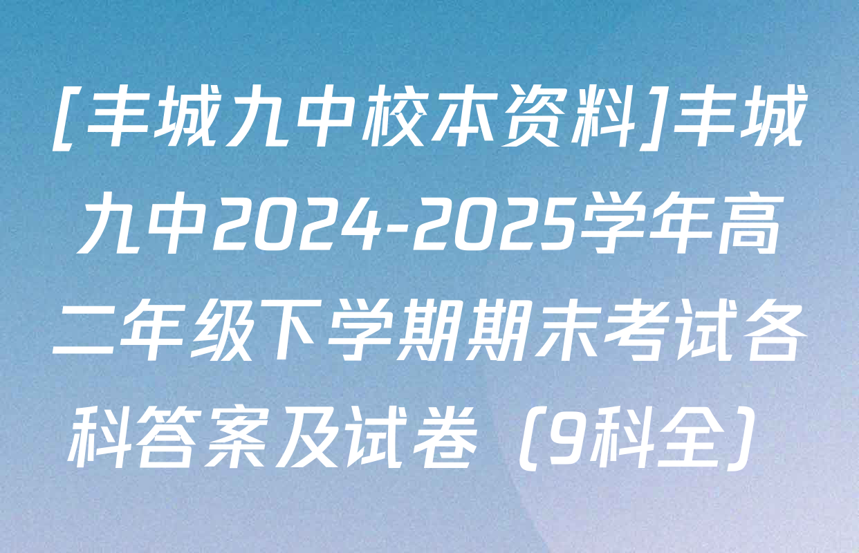[丰城九中校本资料]丰城九中2024-2025学年高二年级下学期期末考试各科答案及试卷（9科全）