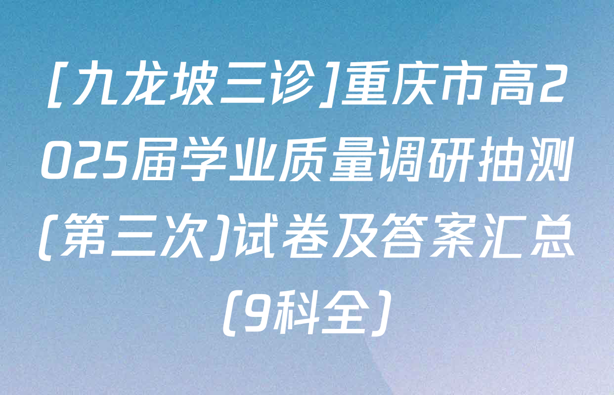 [九龙坡三诊]重庆市高2025届学业质量调研抽测(第三次)试卷及答案汇总（9科全）