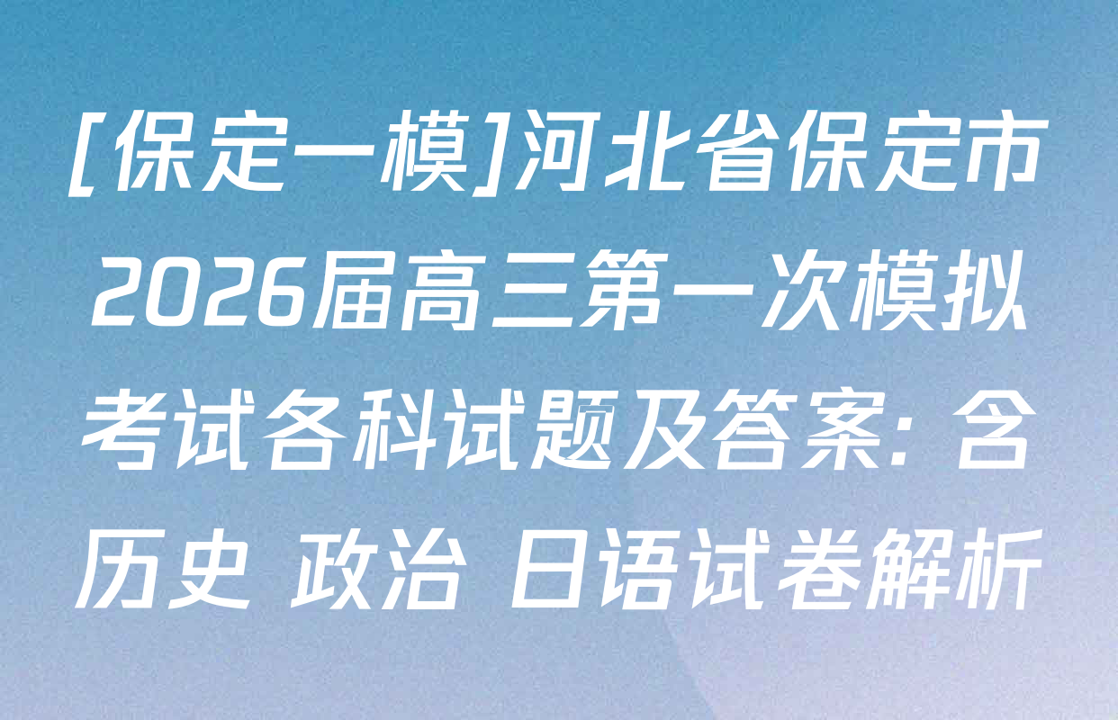 [保定一模]河北省保定市2026届高三第一次模拟考试各科试题及答案: 含历史 政治 日语试卷解析