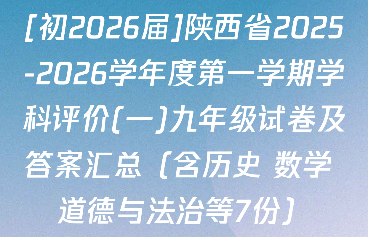 [初2026届]陕西省2025-2026学年度第一学期学科评价(一)九年级试卷及答案汇总（含历史 数学 道德与法治等7份）