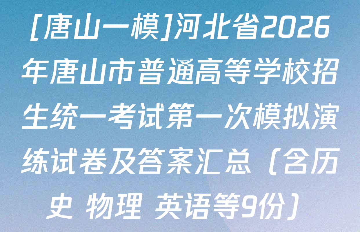 [唐山一模]河北省2026年唐山市普通高等学校招生统一考试第一次模拟演练试卷及答案汇总（含历史 物理 英语等9份）