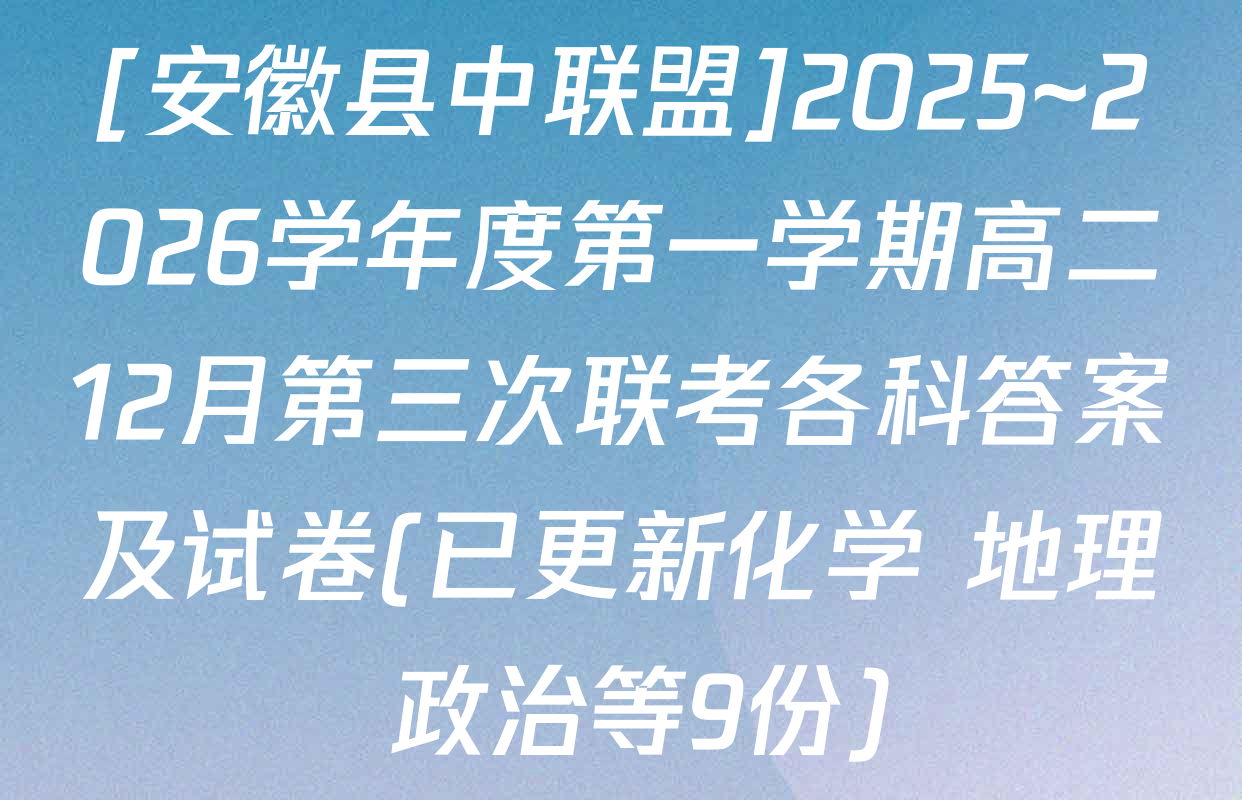 [安徽县中联盟]2025~2026学年度第一学期高二12月第三次联考各科答案及试卷(已更新化学 地理 政治等9份)