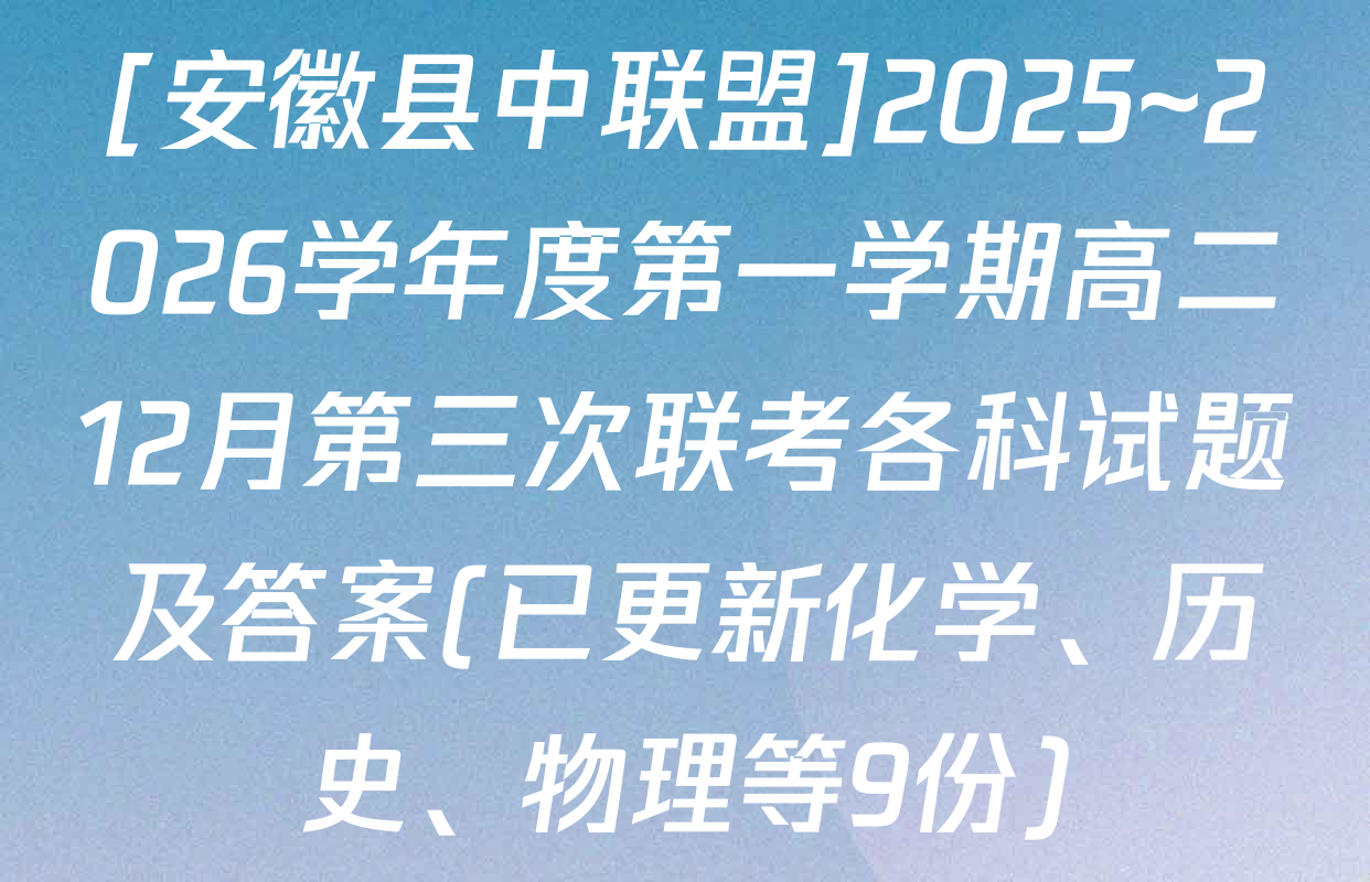 [安徽县中联盟]2025~2026学年度第一学期高二12月第三次联考各科试题及答案(已更新化学、历史、物理等9份)