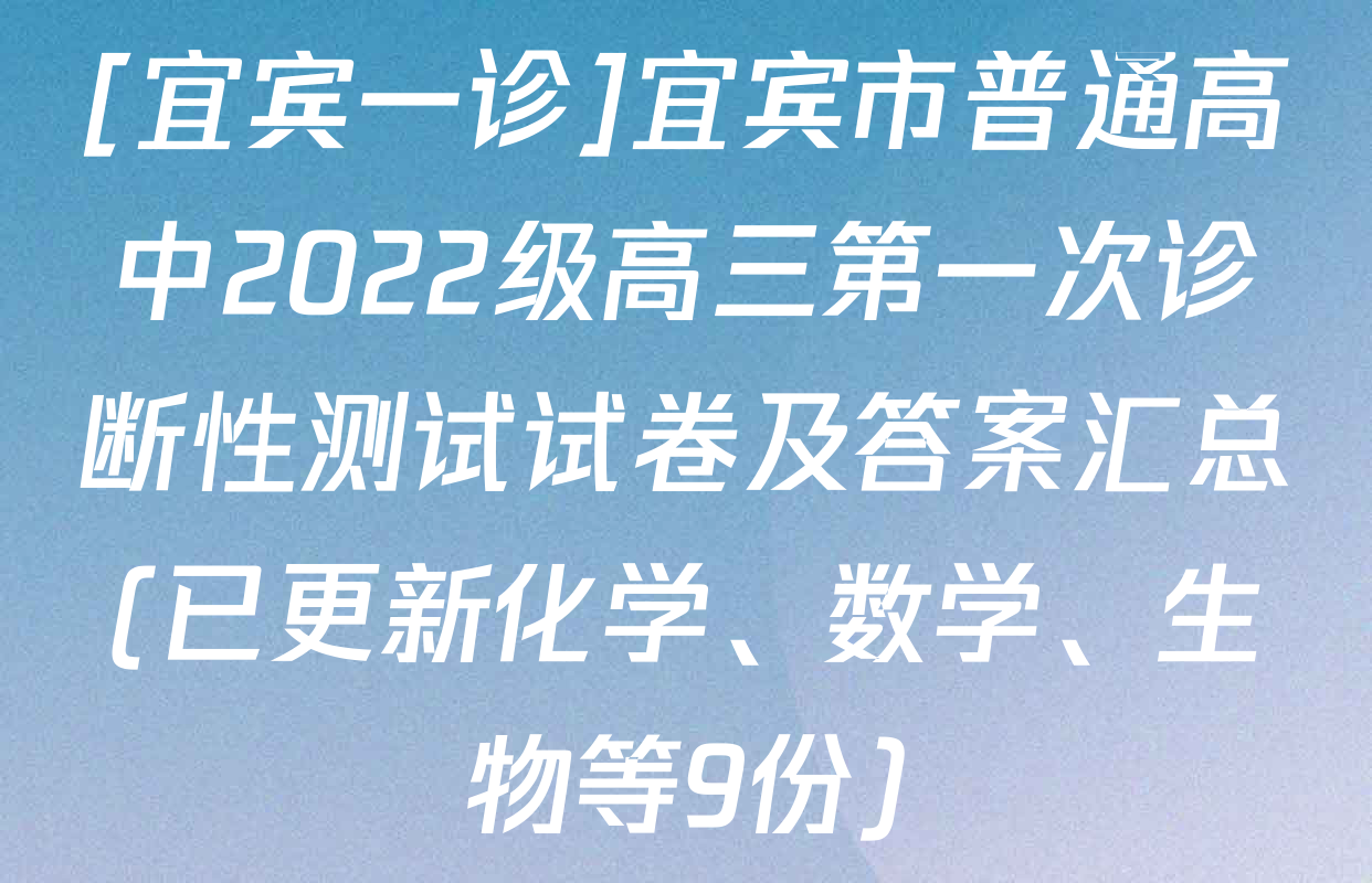 [宜宾一诊]宜宾市普通高中2022级高三第一次诊断性测试试卷及答案汇总(已更新化学、数学、生物等9份)