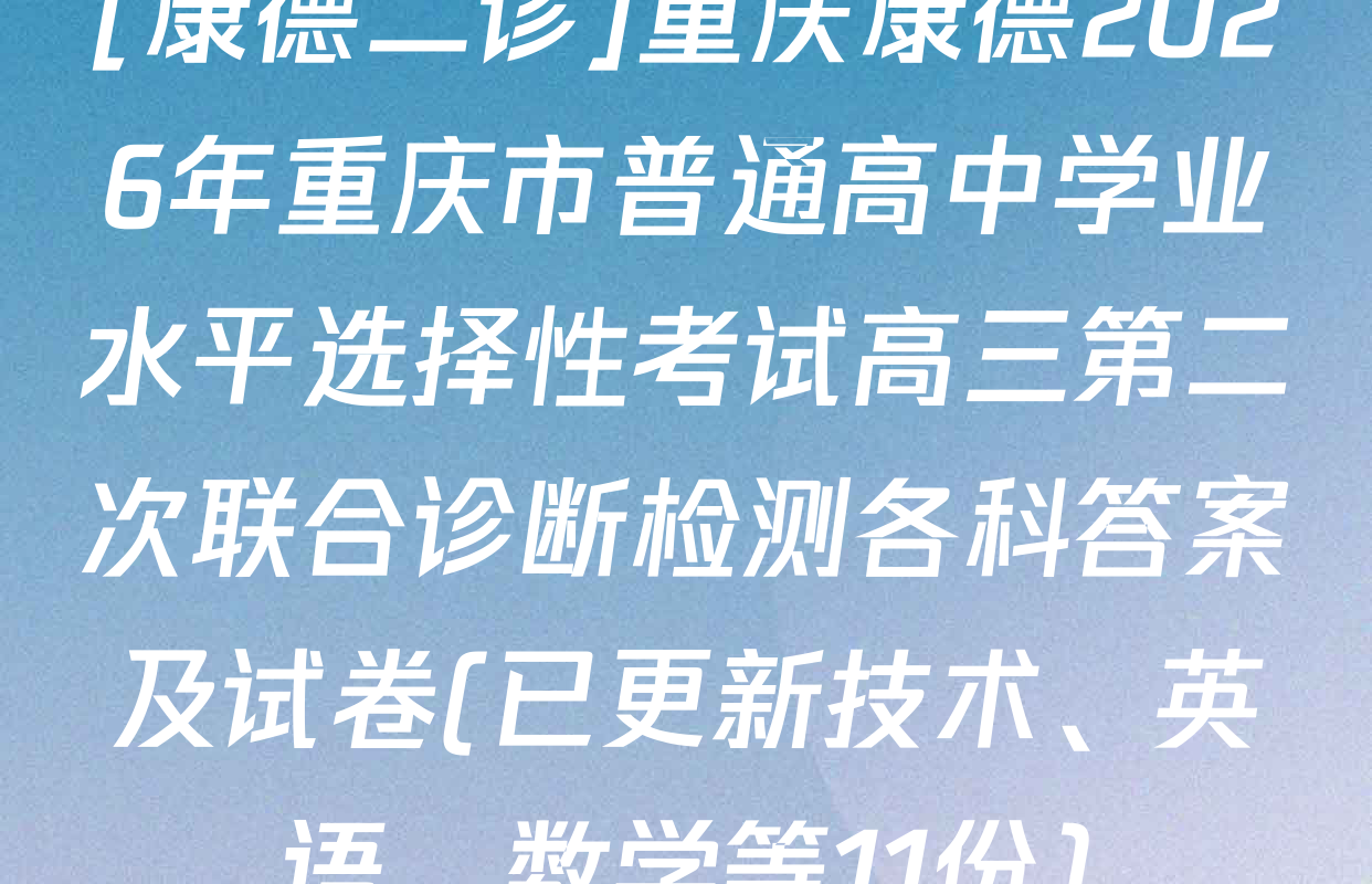 [康德二诊]重庆康德2026年重庆市普通高中学业水平选择性考试高三第二次联合诊断检测各科答案及试卷(已更新技术、英语、数学等11份)