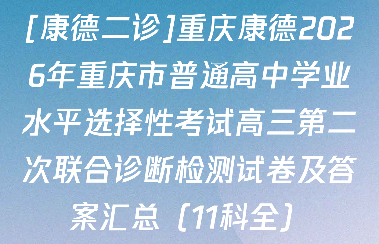 [康德二诊]重庆康德2026年重庆市普通高中学业水平选择性考试高三第二次联合诊断检测试卷及答案汇总（11科全）