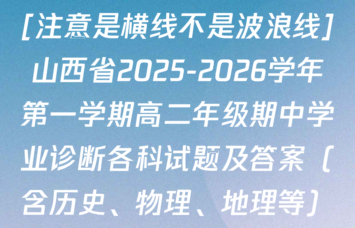 [注意是横线不是波浪线]山西省2025-2026学年第一学期高二年级期中学业诊断各科试题及答案（含历史、物理、地理等）