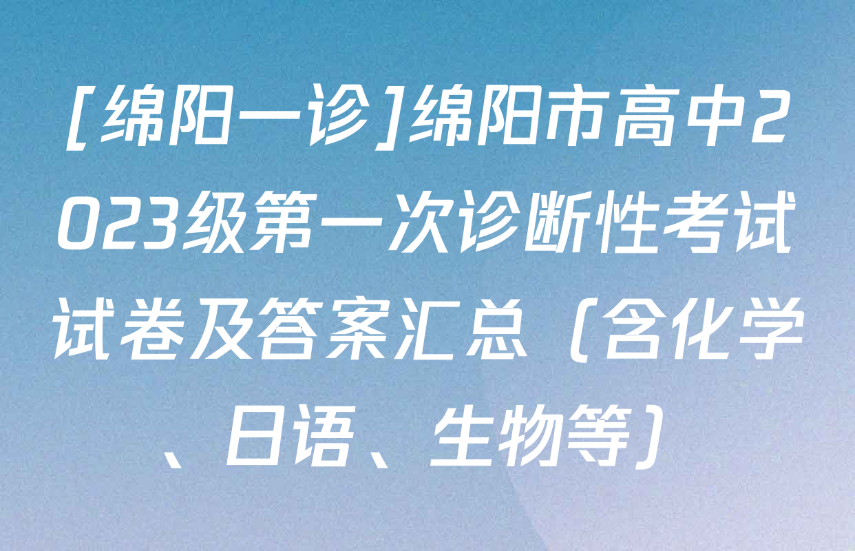 [绵阳一诊]绵阳市高中2023级第一次诊断性考试试卷及答案汇总（含化学、日语、生物等）