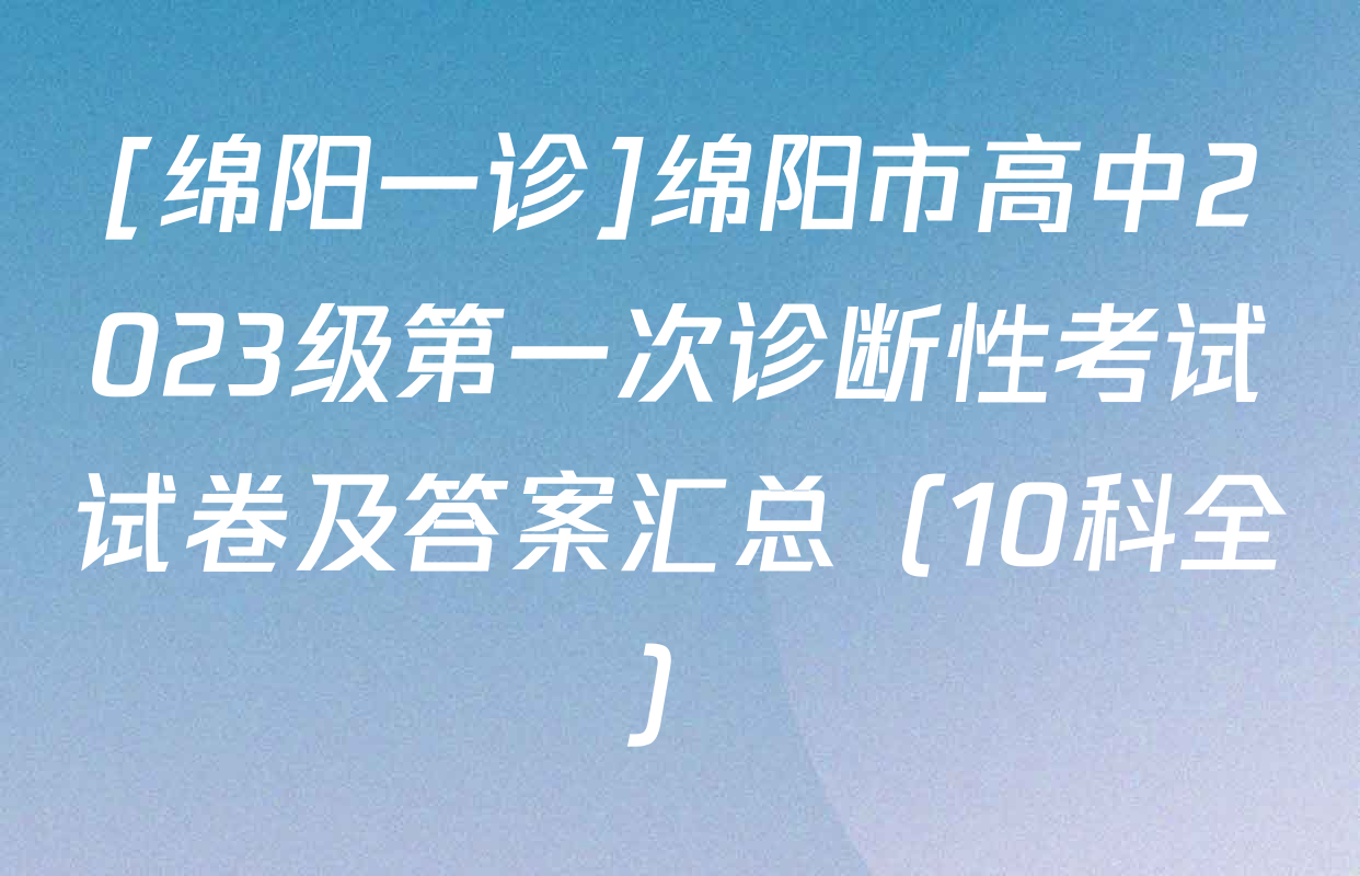 [绵阳一诊]绵阳市高中2023级第一次诊断性考试试卷及答案汇总（10科全）