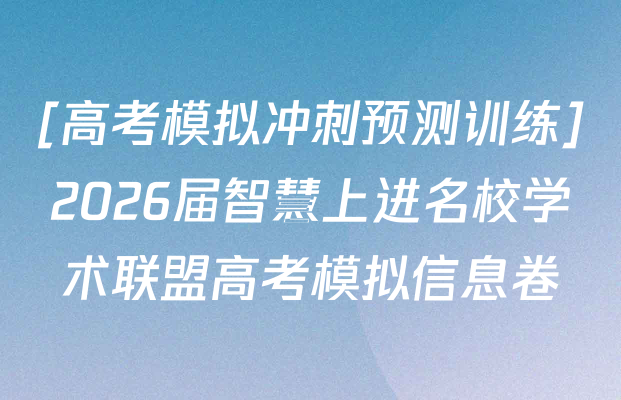 [高考模拟冲刺预测训练]2026届智慧上进名校学术联盟高考模拟信息卷&冲刺卷&预测卷(一)1各科答案及试卷（含物理(II-26-1)、生物(HB-26-1)、生物(II)等）