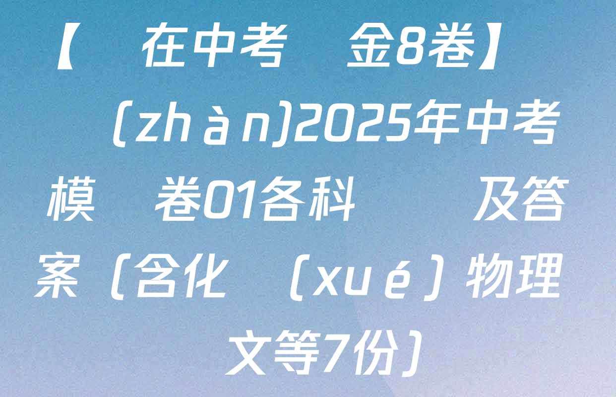 【贏在中考黃金8卷】備戰(zhàn)2025年中考模擬卷01各科試題及答案（含化學(xué) 物理 語文等7份）