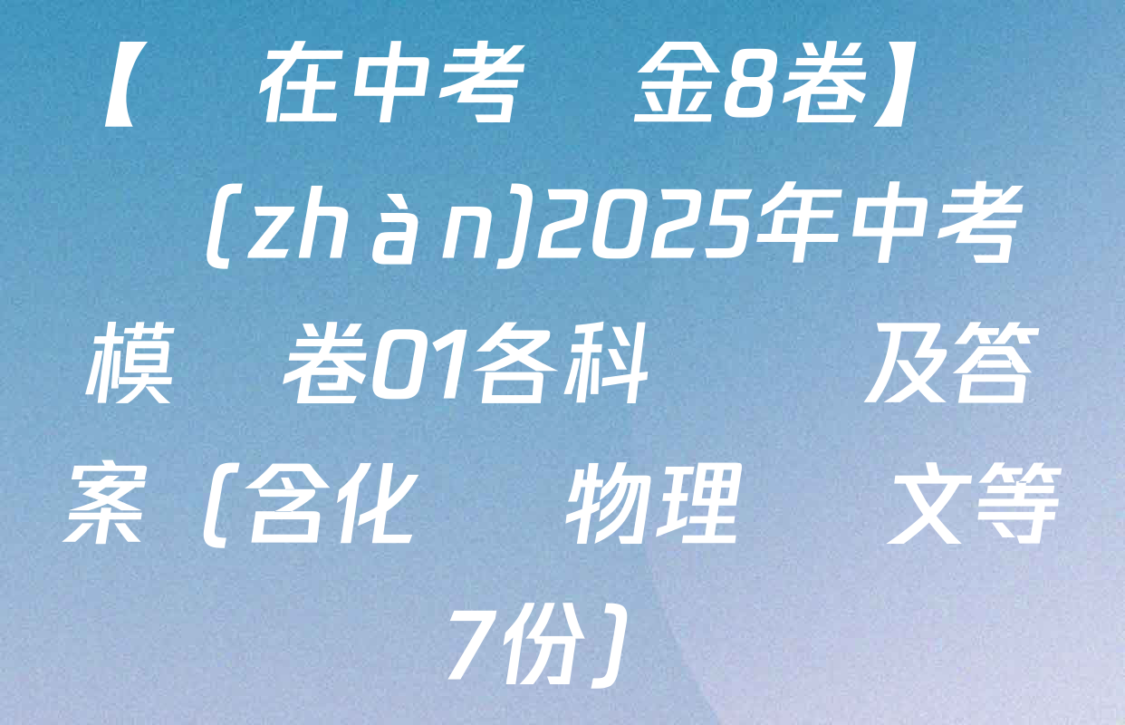 【贏在中考黃金8卷】備戰(zhàn)2025年中考模擬卷01各科試題及答案（含化學 物理 語文等7份）