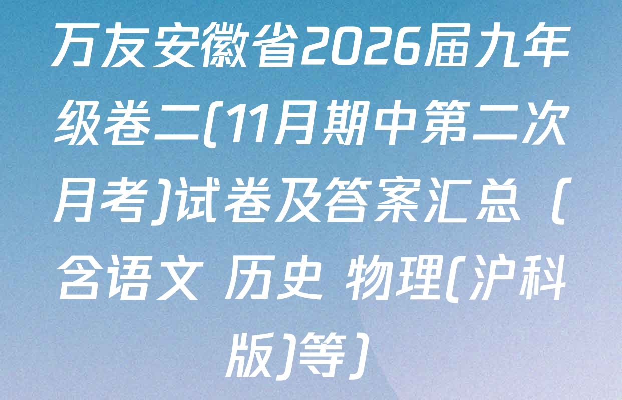 万友安徽省2026届九年级卷二(11月期中第二次月考)试卷及答案汇总（含语文 历史 物理(沪科版)等）
