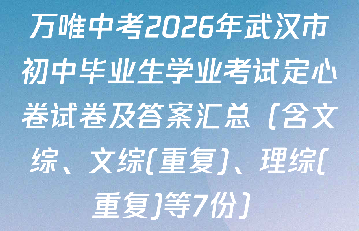 万唯中考2026年武汉市初中毕业生学业考试定心卷试卷及答案汇总（含文综、文综(重复)、理综(重复)等7份）